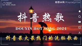 抖音神曲2024 🎵【2024抖音热歌】douyin 抖音歌曲2024💥若月亮沒來 - 王宇宙Leto, 向思思 - 總會有人,于冬然 - 親愛的不要哭🔥2024 年十二月不流行新歌