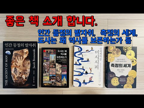 책 소개(인간 등정의 발자취, 도시는 왜 역사를 보존하는가, 측정의 세계 등)