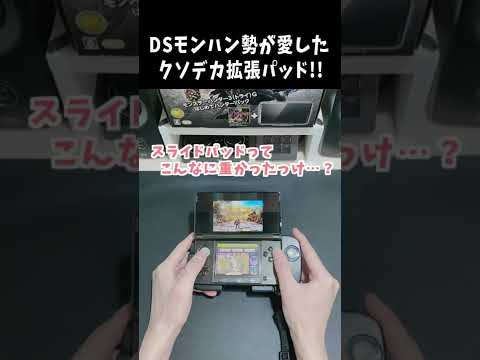 DSモンハン勢が愛したクソデカ拡張パッド！！ [モンスターハンタ ーライズ：サンブレイク(MHRISE:SUNBREAK)]  #shorts