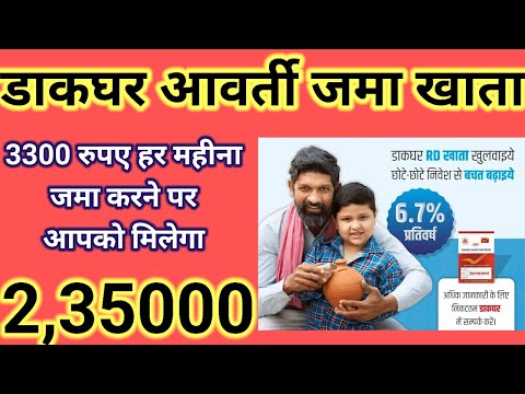 पोस्ट ऑफिस से मिलेगा 2,35000 रूपये||Post Office RD||