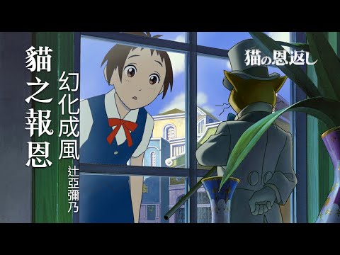 貓之報恩 主題曲 - 幻化成風 辻亞彌乃 | 猫の恩返し - つじあやの | The Cat Returns