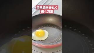 目玉焼きを丸く焼く方法　#日常生活 #vlog #ご飯 #目玉焼き#shorts #short＃目玉焼きを丸く焼く方法