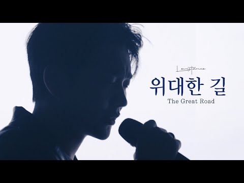 The Great Road/위대한 길 - LEVISTANCE