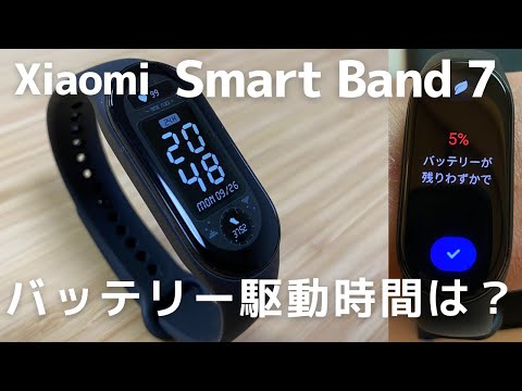 Xiaomi【Smart Band 7】バッテリーの持ちは？常時表示オンも検証！