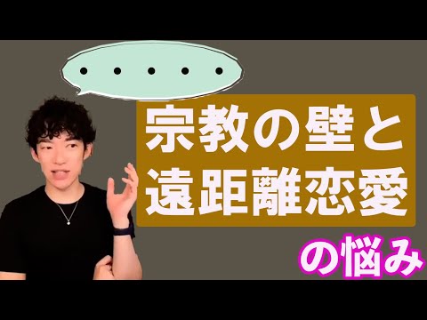 【怒】DaiGoドン引き　宗教の壁と遠距離恋愛の悩み【メンタリストDaiGo切り抜き】