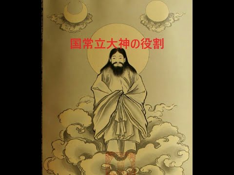 【国常立大神】国常立尊　～主宰神は当番制★菊理姫の時代★鬼とは国常立大神～