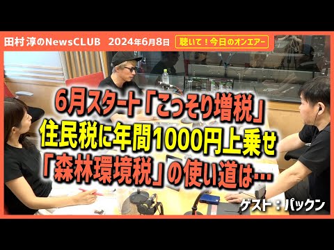 聴いて！今日のオンエアー「6月スタート こっそり増税 森林環境税の使い道は…」-田村淳のNewsCLUB