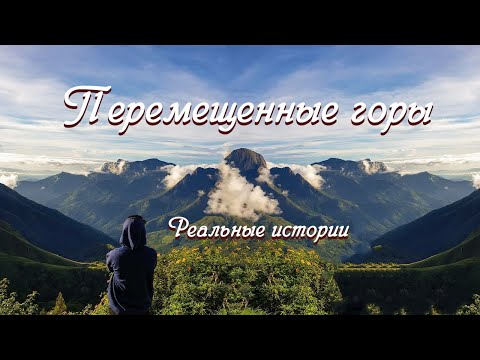 💗ВПЕРВЫЕ на YouTube💗ПЕРЕМЕЩЕННЫЕ ГОРЫ💗История из жизни. Христианские рассказы. Для широкого круга.