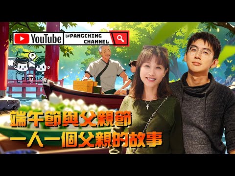 雙節聯歡：端午節與父親節的故事分享 | PP069 | #PPTalk | 彭晴的生活頻道  | PJ2406011