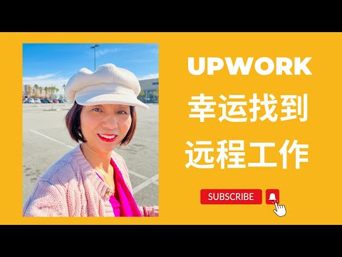 太幸运：在Upwork 上找到远程工作，成为Digital Content Writers；小白分享在全球最大的自由职业平台Upwork上如何找远程兼职。