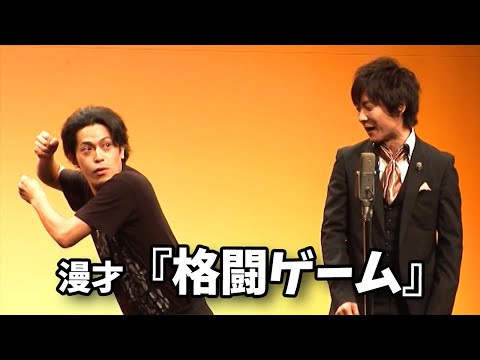 流れ星☆ 漫才 『格闘ゲーム』単独ライブ映像【大喧嘩】