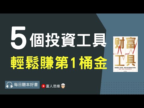 5個投資工具 輕鬆賺第1桶金｜ 股票 股市 美股｜個人財富累積｜投資｜賺錢｜富人思維｜企業家｜電子書 聽書｜#財務自由 #財富自由 #個人成長 #富人思維 #經濟運作 #財富工具