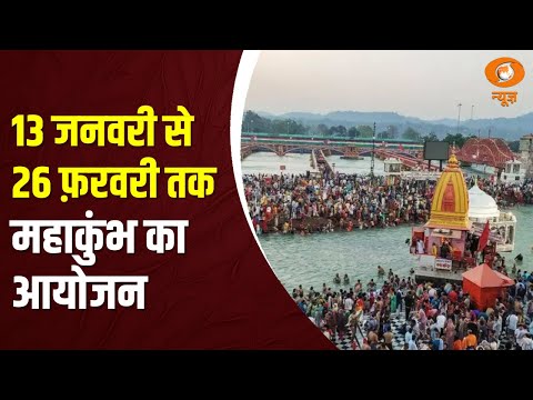 Prayagraj में 13 जनवरी से 26 फ़रवरी तक MahaKumbh 2025 का आयोजन