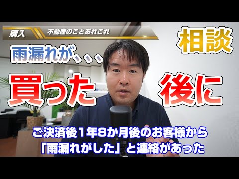 【引き渡し後に雨漏れが】契約不適合責任は？　不動産のことならプロフィット