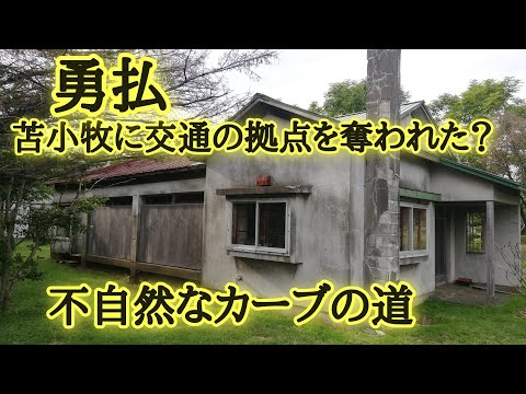 交通の拠点を苫小牧に奪われた勇払の回