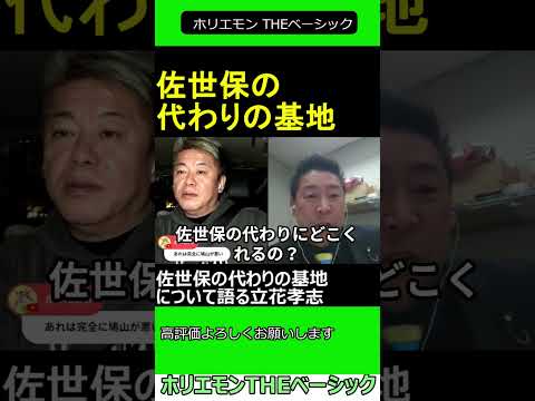 佐世保の代わりの基地について語る立花孝志　【ホリエモン 立花孝志 対談】2024.11.25 ホリエモン THEベーシック【堀江貴文 切り抜き】#shorts