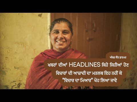 ਖਬਰਾਂ ਦੀਆਂ headlines ਕਿਹੋ ਜਿਹੀਆਂ ਹੋਣ ? | Freedom of Speech | Amber Kaur Farmer