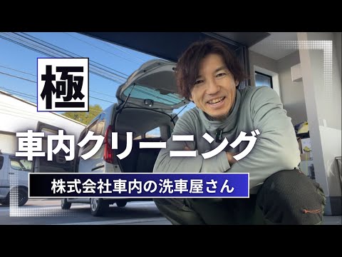 俺流車内クリーニングの極意