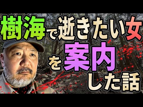 樹海で逝きたい女を案内した話【樹海怪談】