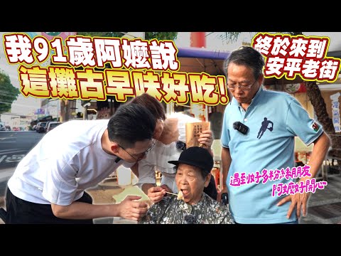 台南安平一日攻略｜帶91歲阿嬤品味古早味老店的美食之旅｜這幾間一定要去 Ft.Myprotein [送你營養吃]