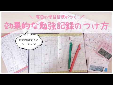 《毎日の学習習慣がつく！》勉強記録の効果的なつけ方を東大卒女子が解説￤モチベが上がる記録方法3選📝