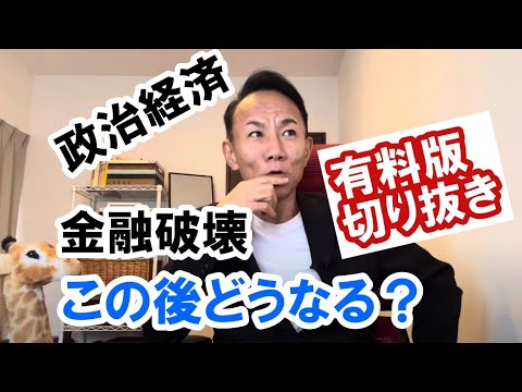 【すべてがひっくり返る！】グレートリセット・金融リセット。これからどうなる？ #政治経済金融