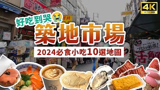 【東京美食】築地市場必吃10選🤩內附美食地圖！三宅水產、玉子燒名店、明太子可樂餅、丸豐飯糰、菅野海鮮丼、雕魚燒、和牛串、生牡蠣、手沖咖啡｜Japan 4K vlog