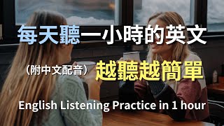 🎧保母級聽力訓練｜日常英語快速入門｜學會每天必用的英文句子｜真實場景對話範例｜輕鬆學英文｜零基礎學英文｜最高效的英文學習方法｜一小時內讓你聽力暴漲｜English Listening（附中文配音）