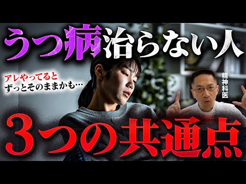 ※うつ病が治らない人の共通点と実際に回復した人の特徴【精神科医が徹底解説】