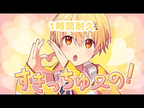 【1時間耐久】すきっちゅーの！／るぅと