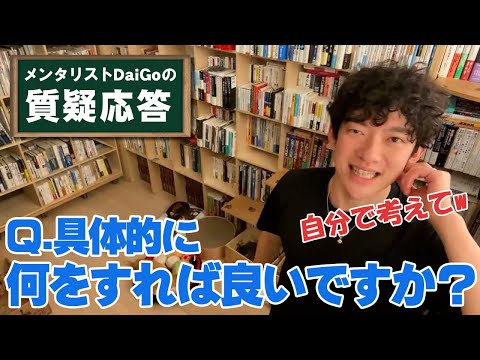 【客観力】自分がどうしたいのか決められない人達【メンタリストDaiGo】