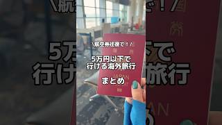 【保存版】航空券往復5万円以下で行ける！おすすめ海外旅行先まとめ！ #カップル旅 #カップル旅行 #夫婦旅行 #2人旅 #二人旅 #女子旅 #映え旅 #海外旅行 #海外航空券 #女子旅 #LCC