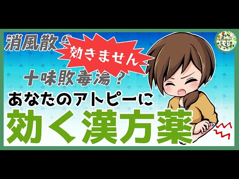 あなたのアトピーに効く漢方薬の紹介