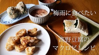 梅雨におすすめのマクロビ高野豆腐レシピ