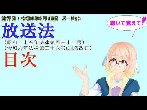 聴いて覚えて！　放送法　目次　を『VOICEROID2 桜乃そら』さんが　音読します（施行日　  令和6年8月15日　バージョン）