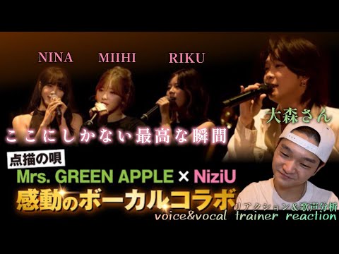 【リアクション】【歌声分析】テレビ朝日65周年記念イベント「The Performance」点描の唄(Mrs.GREEN APPLE×NiziU)最高で奇跡のコラボレーション。好み過ぎてヤバい😂