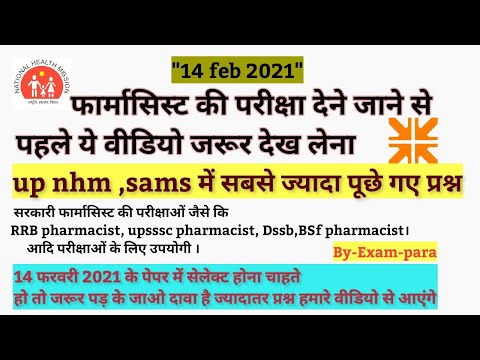 UPNHM PHARMACIST REPEATED QUESTIONS|फार्मासिस्ट में बार बार पूछे गए प्रश्न |up pharmacist EXAM|