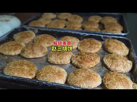 解锁唐山   第3集  他就是民间十大烧饼大王之一，亮甲店赵三烧饼，饼形饱满，口感酥脆。#美食 #烧饼 #美食探店 | 美食