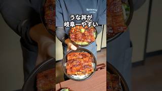 【岐阜】新名物になるか！？ねぎまみれ激安うなぎまふし丼！#グルメ #short