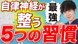 自律神経が整う効果抜群な習慣を5つ紹介します