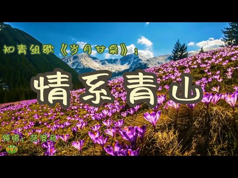 情系青山 - 知青组歌《岁月甘泉》。领唱：范竞马