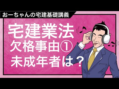 宅建基礎講座  宅建業法「欠格事由①」未成年者の免許