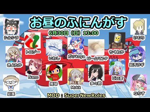 【ふにんがす】6/30 お昼んがす【Among Us】