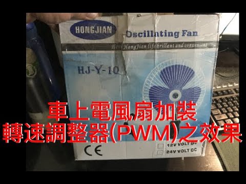 車上電風扇加裝轉速調整器(PWM)之效果，外行人亂量。