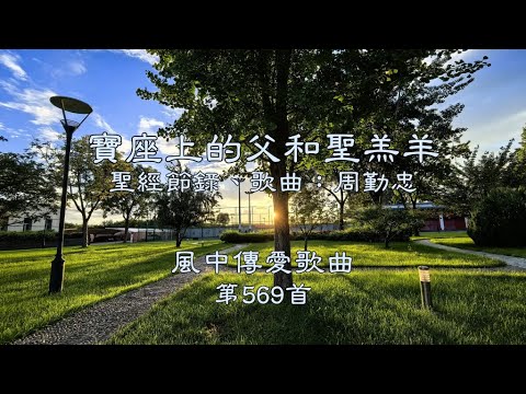 和風音樂--w569 歌名：寶座上的父和聖羔羊（聖經節錄，作曲：周勤忠）