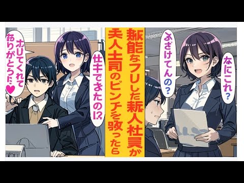 【漫画】厳しくて美人な鬼上司に無能呼ばわりされる新入社員の俺→上司がピンチに陥った瞬間に助けた結果、関係が一変して…。