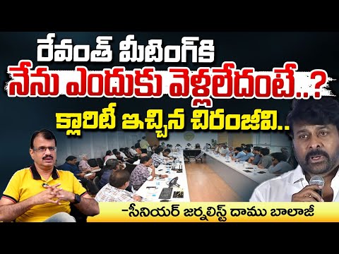 Chiranjeevi Gives Clarity On Not Attend To CM Meeting: రేవంత్ మీటింగ్ కి నేను ఎందుకు వెళ్లలేదంటే..?