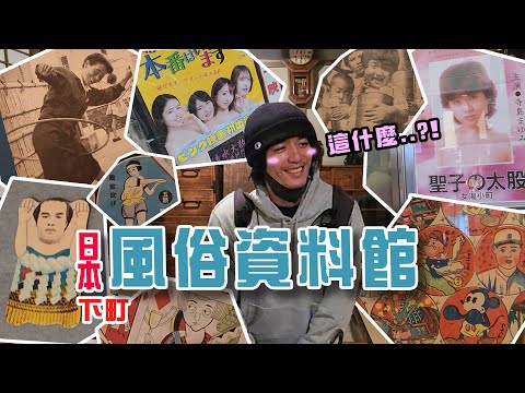 東京也有B級景點！『 風俗資料館』一遊   #怪奇景點 EP.05