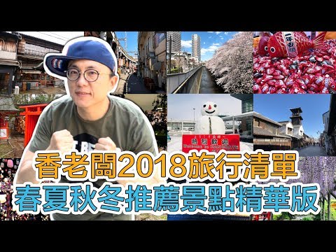 香老闆2018旅行清單✈️春夏秋冬推薦景點精華版｜Mr.Sean香老闆Vlog