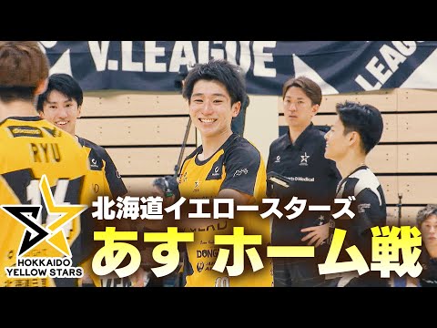 【バレーボール】北海道イエロースターズ 新「Vリーグ」初代王者へ 新加入選手も融合 無敗で16日・17日のホームゲームへ